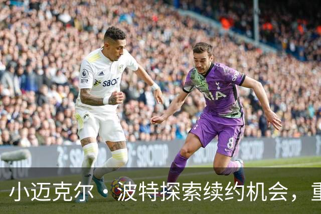 小迈克尔·波特探索续约机会，重在证明自己